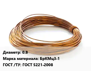 Бронзовая проволока 0.8 Марка: БрКМц3-1 ГОСТ: ГОСТ 5221-2008